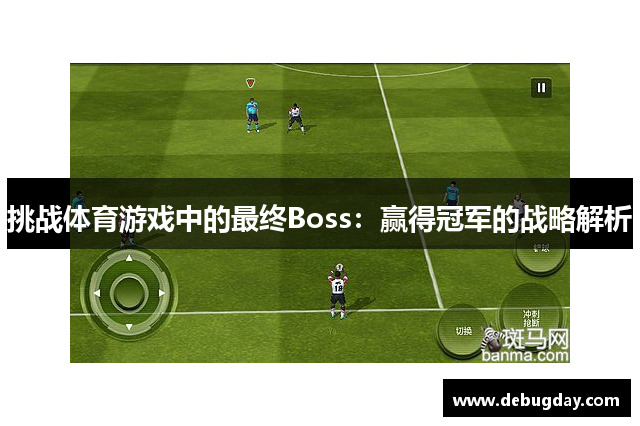 挑战体育游戏中的最终Boss：赢得冠军的战略解析