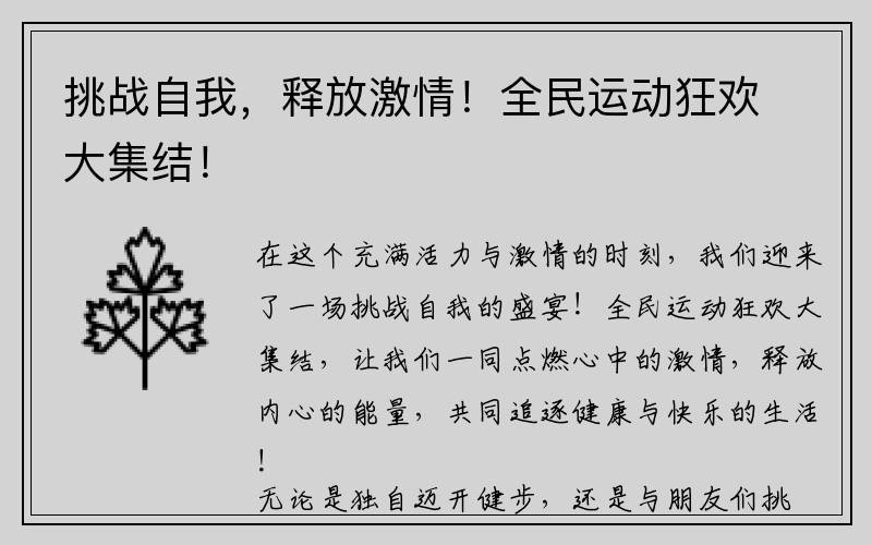 挑战自我，释放激情！全民运动狂欢大集结！