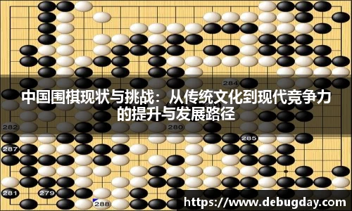 中国围棋现状与挑战：从传统文化到现代竞争力的提升与发展路径